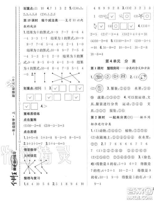 2020秋全科王同步课时练习一年级数学上册北师版答案