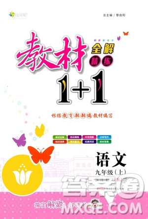 2020年教材1+1全解精练语文九年级上册RJ人教版参考答案 2020年教材1+1全解精练语文九年级上册RJ人教版参考答案