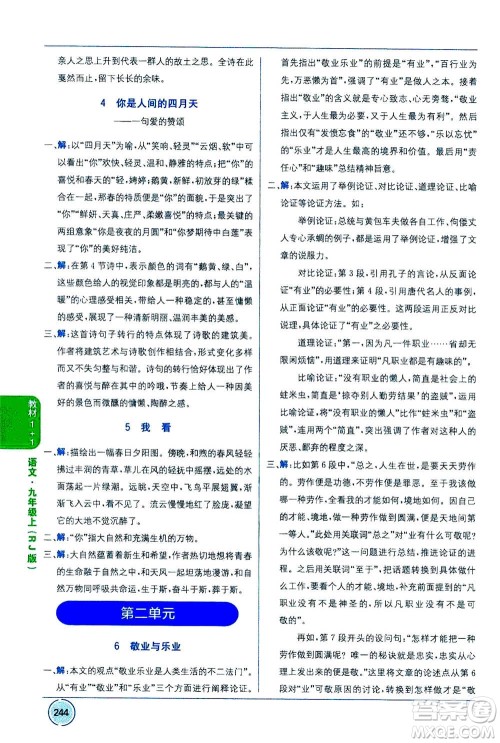2020年教材1+1全解精练语文九年级上册RJ人教版参考答案 2020年教材1+1全解精练语文九年级上册RJ人教版参考答案