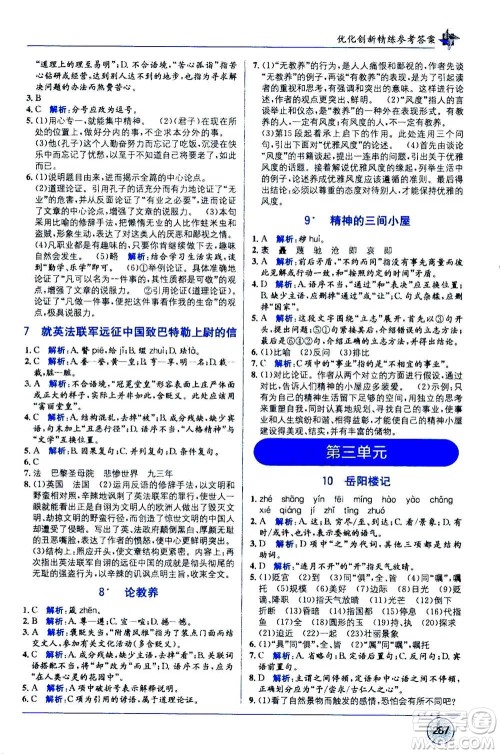 2020年教材1+1全解精练语文九年级上册RJ人教版参考答案