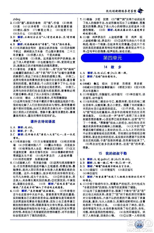 2020年教材1+1全解精练语文九年级上册RJ人教版参考答案 2020年教材1+1全解精练语文九年级上册RJ人教版参考答案