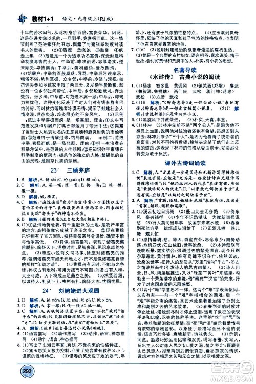 2020年教材1+1全解精练语文九年级上册RJ人教版参考答案 2020年教材1+1全解精练语文九年级上册RJ人教版参考答案