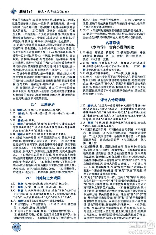 2020年教材1+1全解精练语文九年级上册RJ人教版参考答案