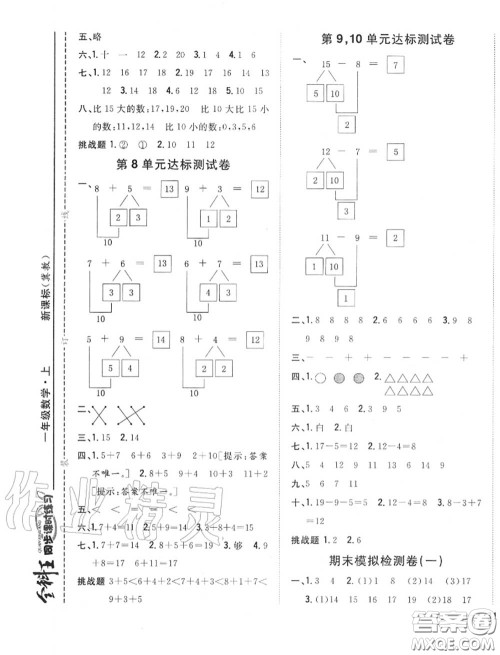 2020秋全科王同步课时练习一年级数学上册冀教版答案