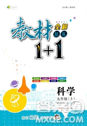 2020年教材1+1全解精练科学九年级上册ZJ浙教版参考答案