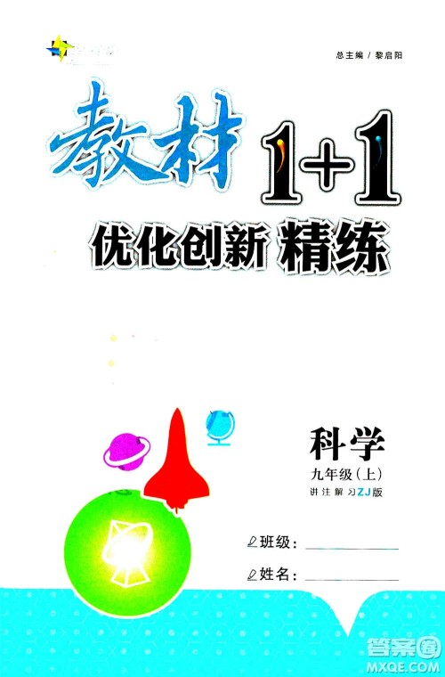 2020年教材1+1全解精练科学九年级上册ZJ浙教版参考答案