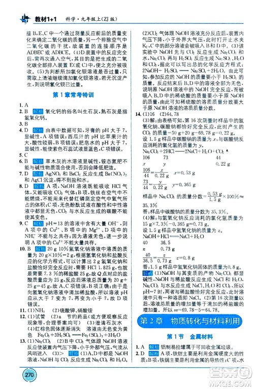 2020年教材1+1全解精练科学九年级上册ZJ浙教版参考答案