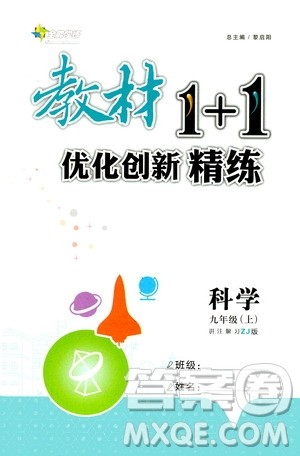 2020年教材1+1优化创新精练科学九年级上册ZJ浙教版参考答案 2020年教材1+1优化创新精练科学九年级上册ZJ浙教版参考答案