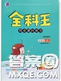 2020秋全科王同步课时练习一年级语文上册人教版答案