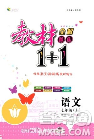 2020年教材1+1全解精练语文七年级上册RJ人教版参考答案 2020年教材1+1全解精练语文七年级上册RJ人教版参考答案