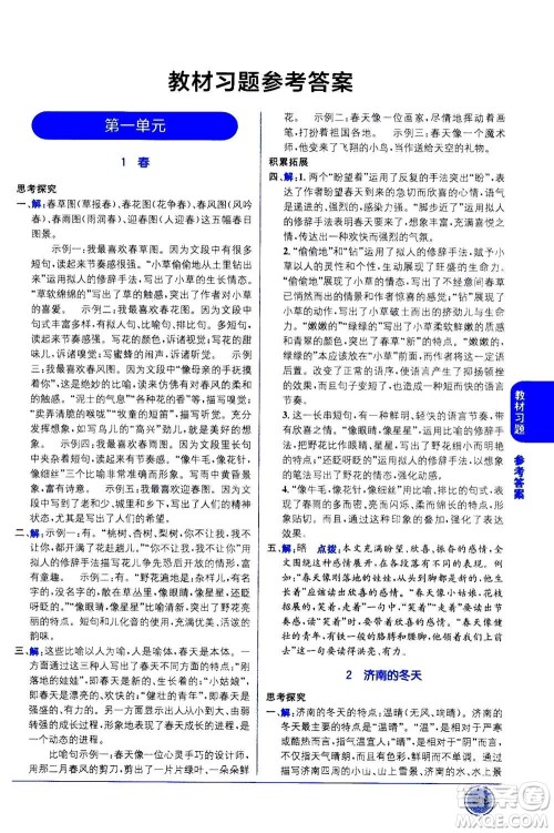 2020年教材1+1全解精练语文七年级上册RJ人教版参考答案 2020年教材1+1全解精练语文七年级上册RJ人教版参考答案