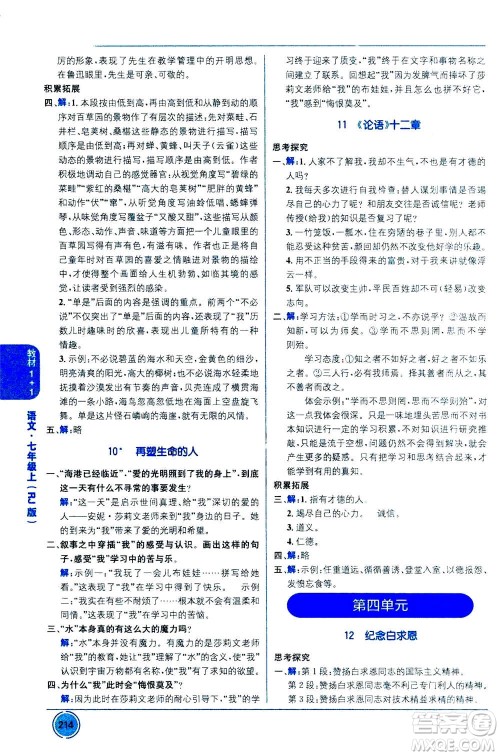 2020年教材1+1全解精练语文七年级上册RJ人教版参考答案 2020年教材1+1全解精练语文七年级上册RJ人教版参考答案