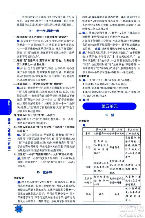 2020年教材1+1全解精练语文七年级上册RJ人教版参考答案 2020年教材1+1全解精练语文七年级上册RJ人教版参考答案