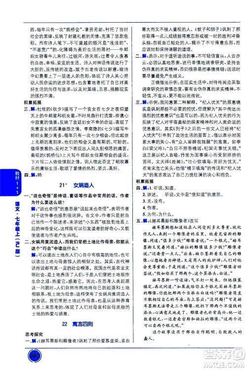 2020年教材1+1全解精练语文七年级上册RJ人教版参考答案 2020年教材1+1全解精练语文七年级上册RJ人教版参考答案