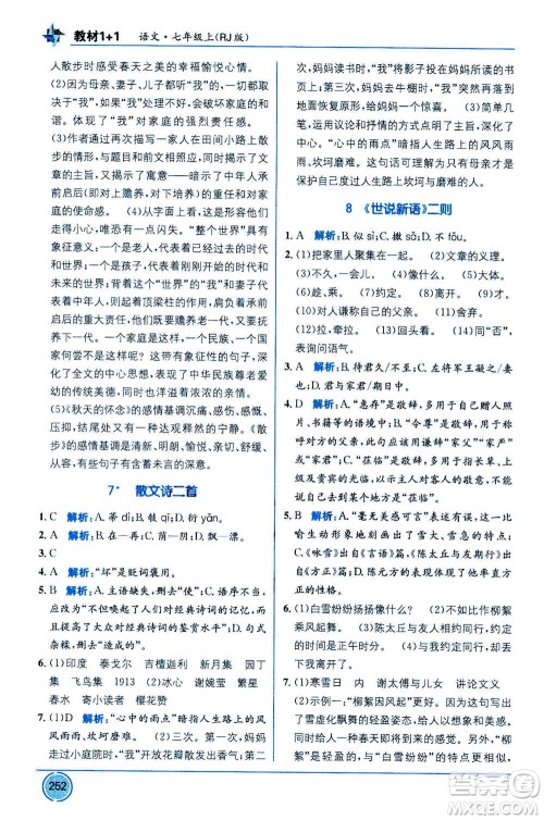 2020年教材1+1全解精练语文七年级上册RJ人教版参考答案 2020年教材1+1全解精练语文七年级上册RJ人教版参考答案