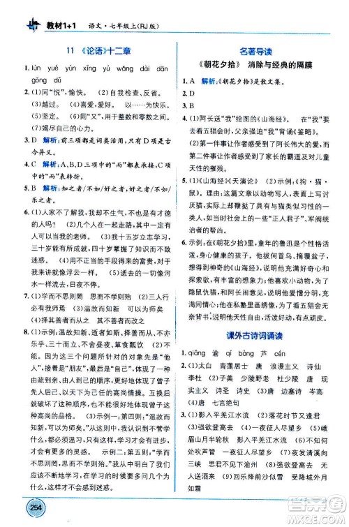 2020年教材1+1全解精练语文七年级上册RJ人教版参考答案 2020年教材1+1全解精练语文七年级上册RJ人教版参考答案