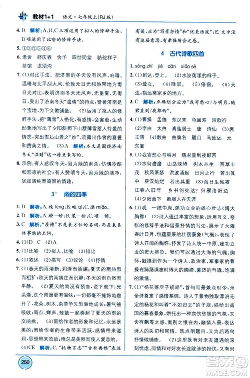 2020年教材1+1全解精练语文七年级上册RJ人教版参考答案 2020年教材1+1全解精练语文七年级上册RJ人教版参考答案