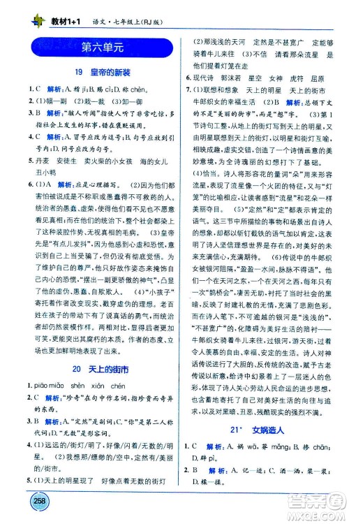 2020年教材1+1全解精练语文七年级上册RJ人教版参考答案 2020年教材1+1全解精练语文七年级上册RJ人教版参考答案