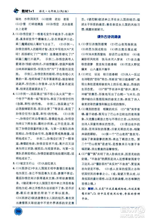2020年教材1+1全解精练语文七年级上册RJ人教版参考答案 2020年教材1+1全解精练语文七年级上册RJ人教版参考答案