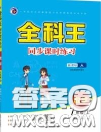 2020秋全科王同步课时练习七年级数学上册人教版答案