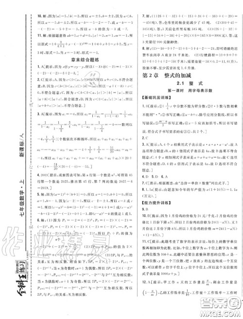 2020秋全科王同步课时练习七年级数学上册人教版答案