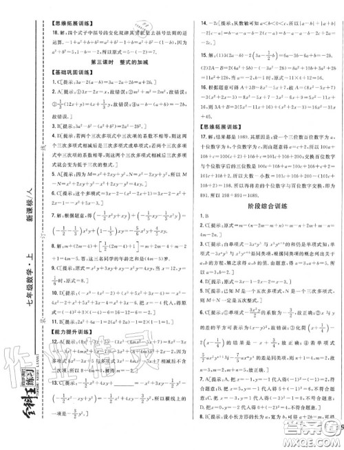 2020秋全科王同步课时练习七年级数学上册人教版答案