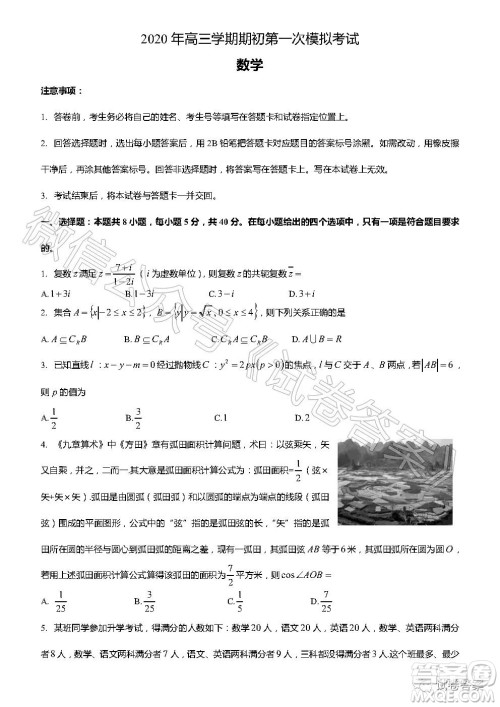 菏泽市2020年高三学期期初第一次模拟考试数学试题及答案