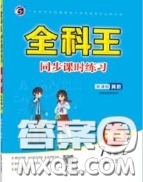 2020秋全科王同步课时练习七年级数学上册冀教版答案 2020秋全科王同步课时练习七年级数学上册冀教版答案