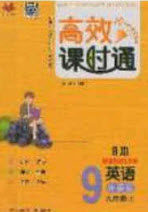 2020秋高效课时通10分钟掌控课堂9年级英语上册外研版浙江专版答案 2020秋高效课时通10分钟掌控课堂9年级英语上册外研版浙江专版答案
