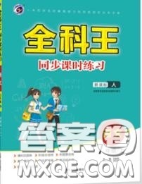 2020秋全科王同步课时练习七年级语文上册人教版答案 2020秋全科王同步课时练习七年级语文上册人教版答案
