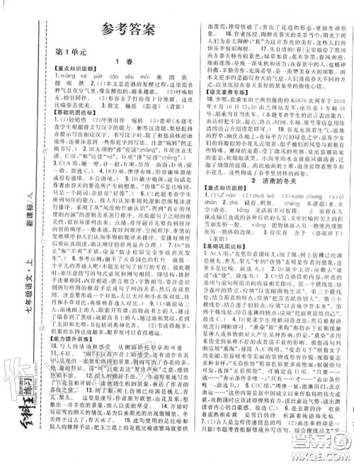 2020秋全科王同步课时练习七年级语文上册人教版答案