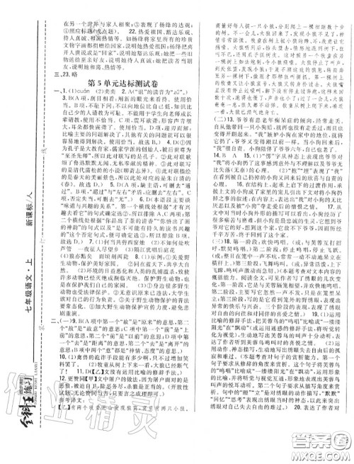 2020秋全科王同步课时练习七年级语文上册人教版答案 2020秋全科王同步课时练习七年级语文上册人教版答案