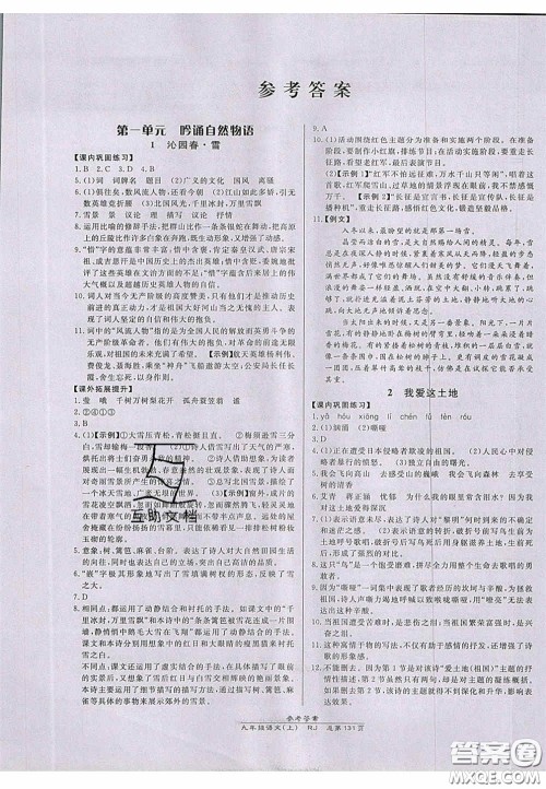 开明出版社2020秋高效课时通10分钟掌控课堂九年级语文上册人教版答案