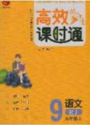 开明出版社2020秋高效课时通10分钟掌控课堂九年级语文上册人教版答案