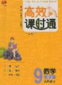 开明出版社2020秋高效课时通10分钟掌控课堂九年级数学上册人教版答案 开明出版社2020秋高效课时通10分钟掌控课堂九年级数学上册人教版答案