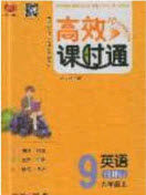 开明出版社2020年秋高效课时通10分钟掌控课堂九年级英语上册沪教牛津版答案 开明出版社2020年秋高效课时通10分钟掌控课堂九年级英语上册沪教牛津版答案
