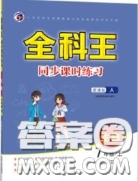 2020秋全科王同步课时练习七年级生物上册人教版答案