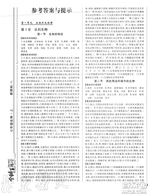 2020秋全科王同步课时练习七年级生物上册人教版答案