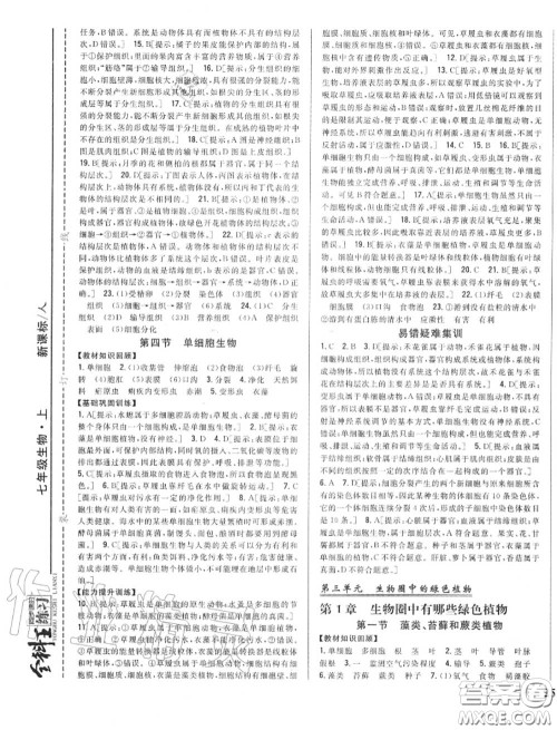 2020秋全科王同步课时练习七年级生物上册人教版答案