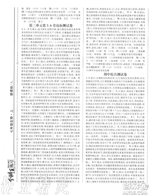 2020秋全科王同步课时练习七年级生物上册人教版答案