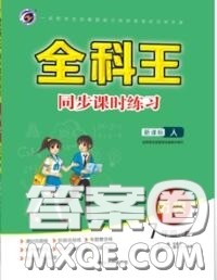 2020秋全科王同步课时练习七年级历史上册人教版答案 2020秋全科王同步课时练习七年级历史上册人教版答案