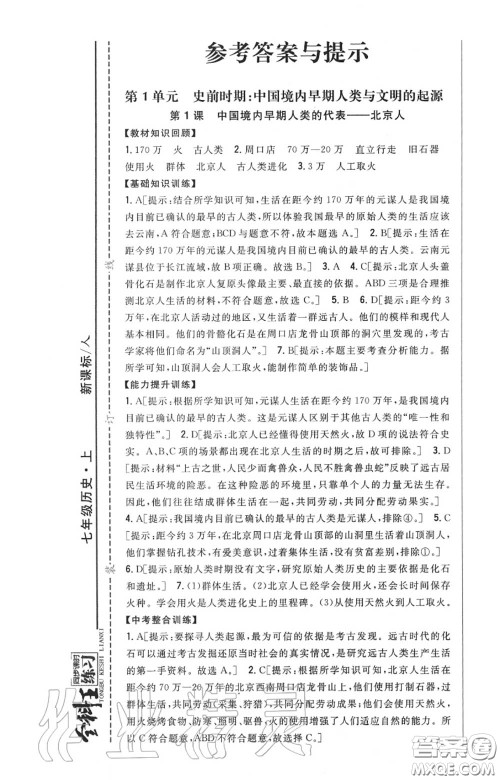 2020秋全科王同步课时练习七年级历史上册人教版答案