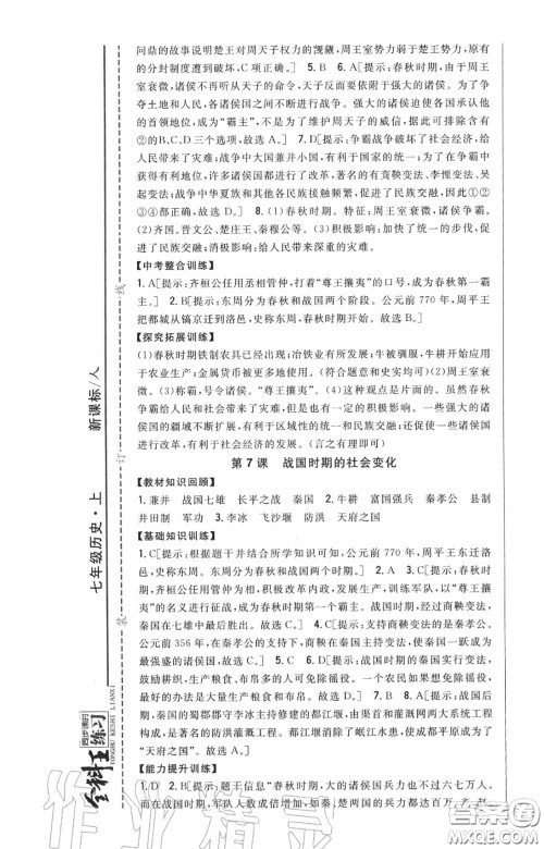 2020秋全科王同步课时练习七年级历史上册人教版答案 2020秋全科王同步课时练习七年级历史上册人教版答案