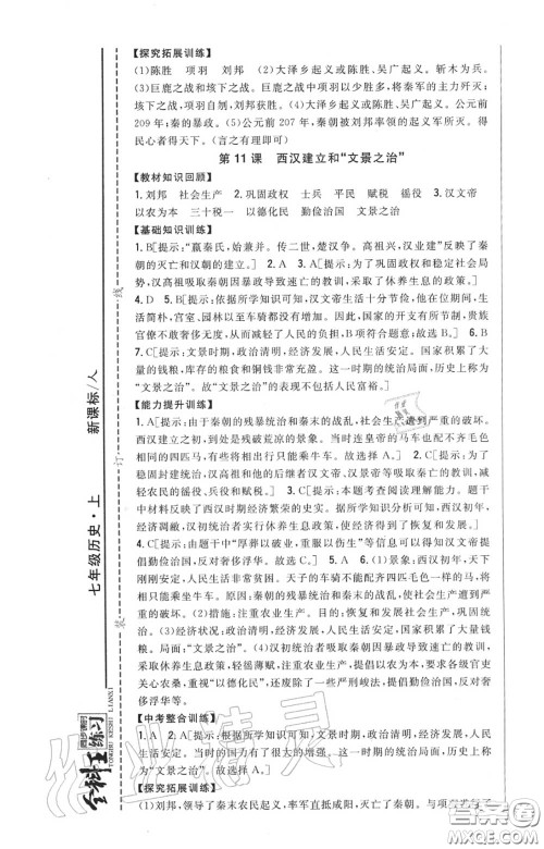 2020秋全科王同步课时练习七年级历史上册人教版答案 2020秋全科王同步课时练习七年级历史上册人教版答案