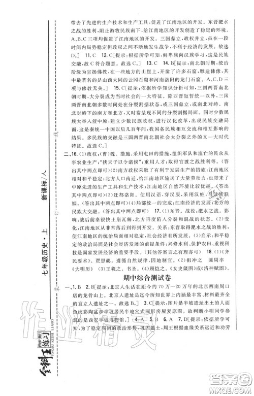 2020秋全科王同步课时练习七年级历史上册人教版答案 2020秋全科王同步课时练习七年级历史上册人教版答案