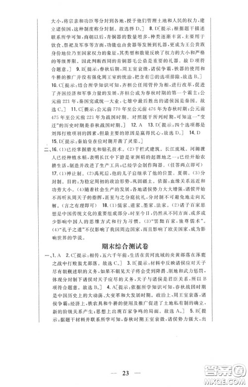 2020秋全科王同步课时练习七年级历史上册人教版答案 2020秋全科王同步课时练习七年级历史上册人教版答案