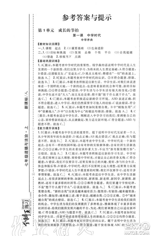 2020秋全科王同步课时练习七年级道德与法治上册人教版答案 2020秋全科王同步课时练习七年级道德与法治上册人教版答案