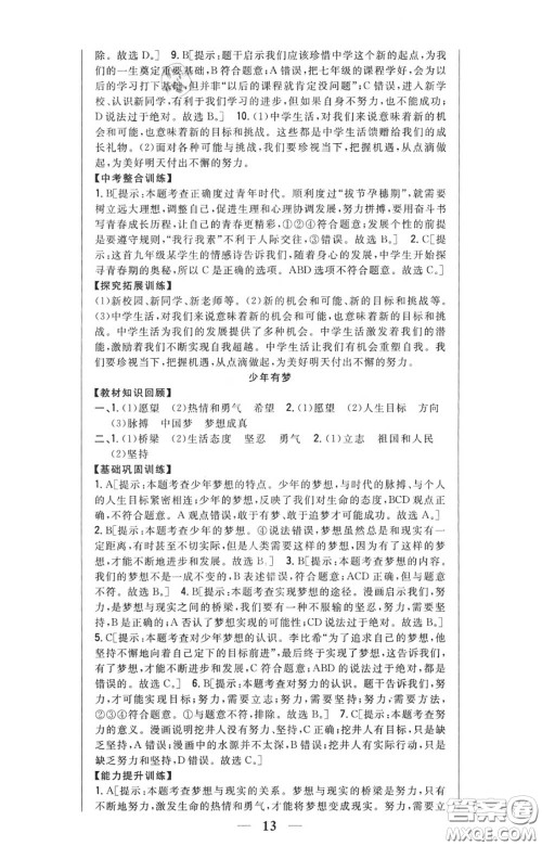 2020秋全科王同步课时练习七年级道德与法治上册人教版答案 2020秋全科王同步课时练习七年级道德与法治上册人教版答案