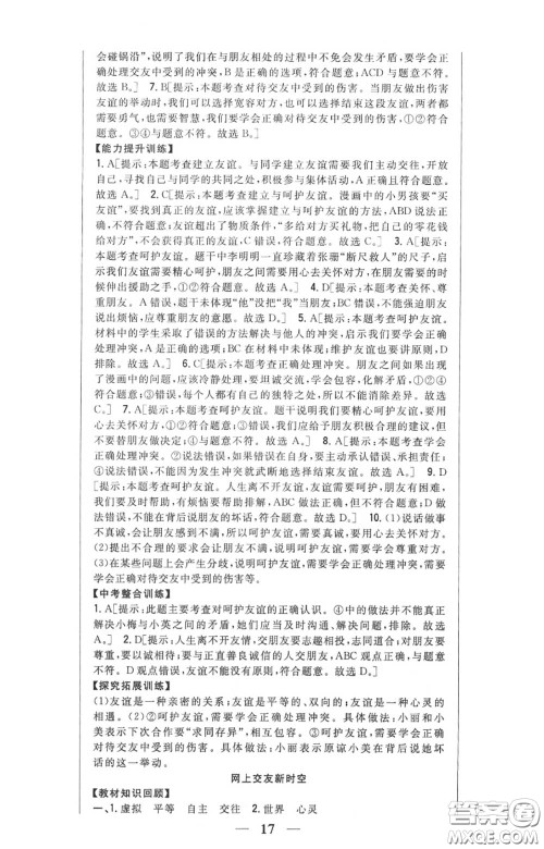 2020秋全科王同步课时练习七年级道德与法治上册人教版答案 2020秋全科王同步课时练习七年级道德与法治上册人教版答案