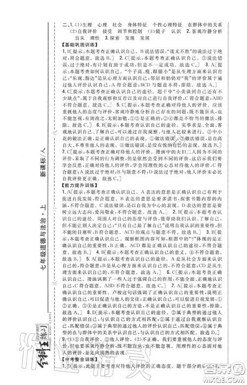 2020秋全科王同步课时练习七年级道德与法治上册人教版答案 2020秋全科王同步课时练习七年级道德与法治上册人教版答案